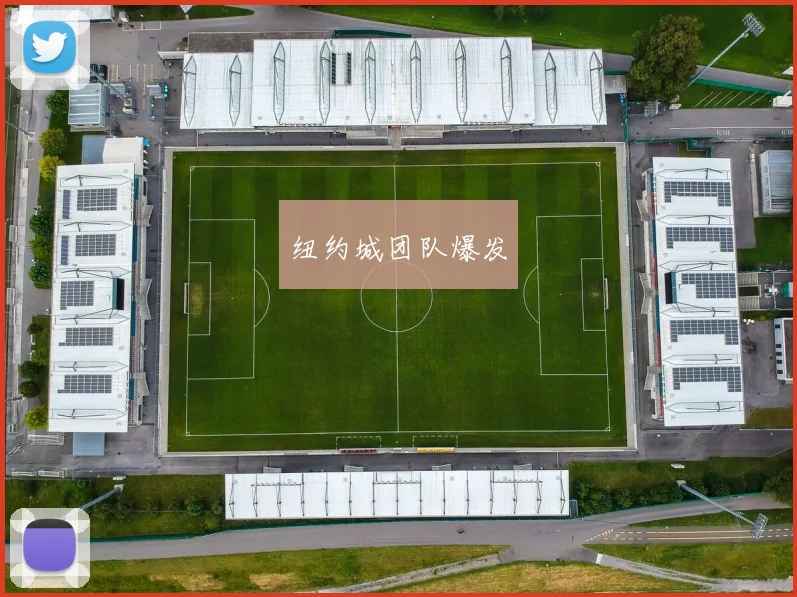 纽约城团队爆发