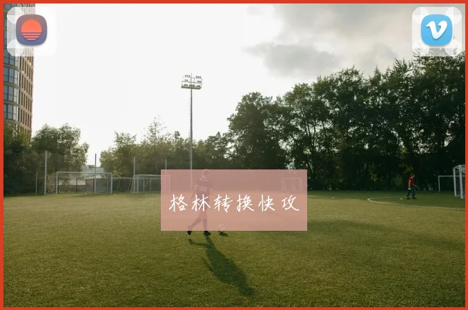 格林转换快攻