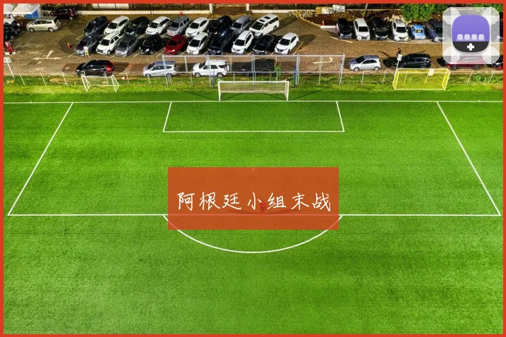阿根廷小组末战