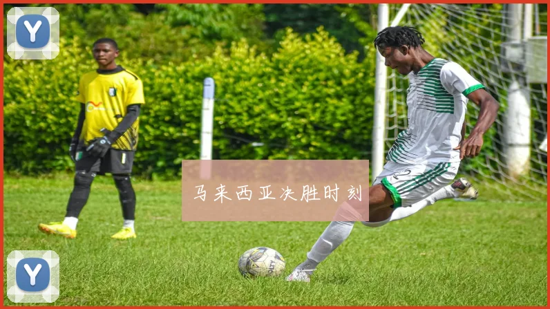 马来西亚决胜时刻