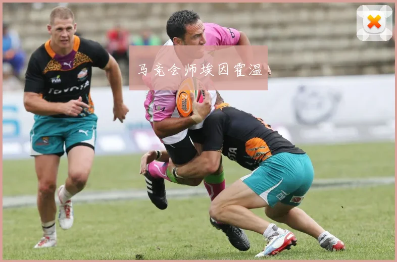 马竞会师埃因霍温