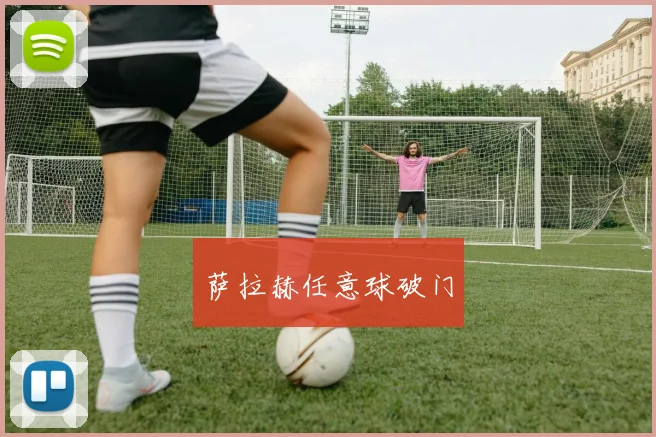 萨拉赫任意球破门