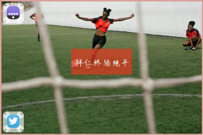 拜仁终场绝平