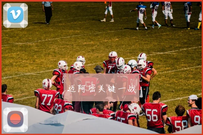迈阿密关键一战
