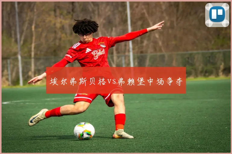 埃尔弗斯贝格vs弗赖堡中场争夺