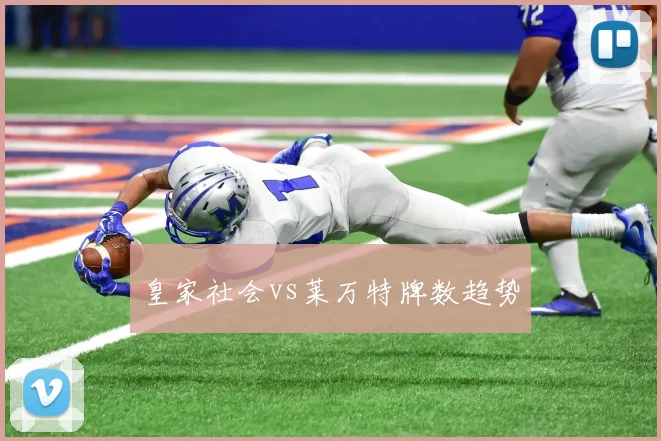 皇家社会vs莱万特牌数趋势