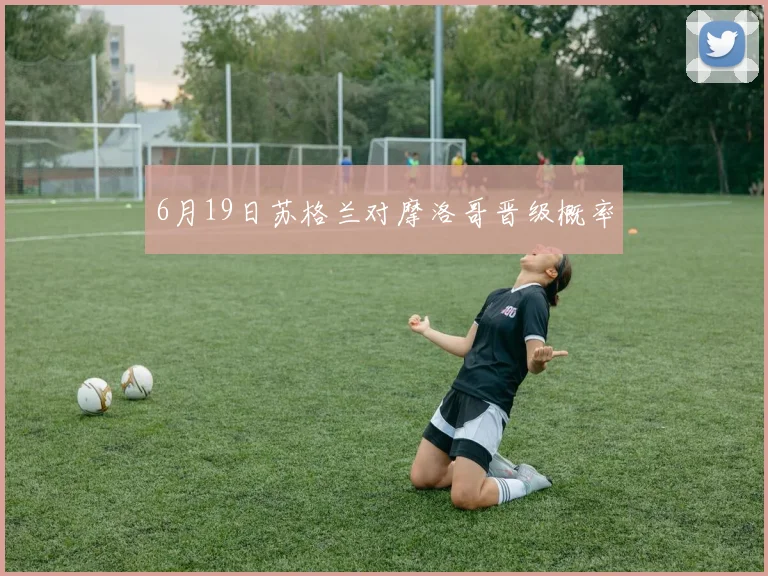 6月19日苏格兰对摩洛哥晋级概率