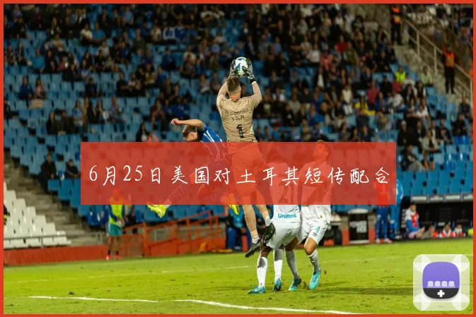 6月25日美国对土耳其短传配合