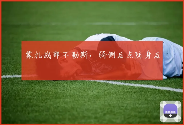 蒙扎战那不勒斯，弱侧后点防身后