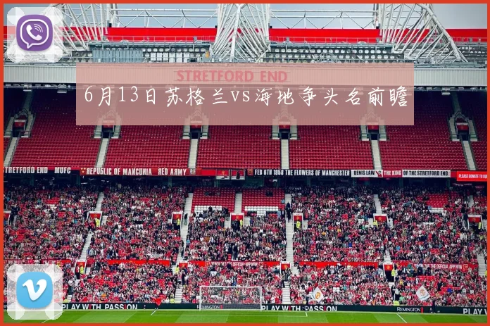 6月13日苏格兰vs海地争头名前瞻