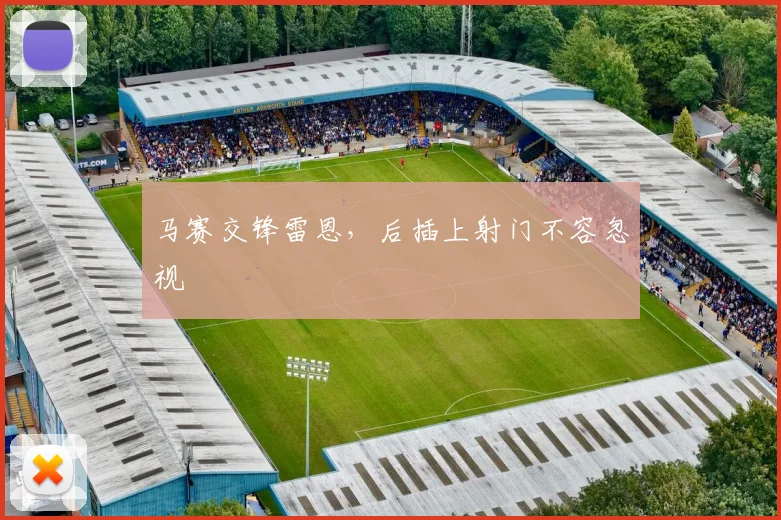 马赛交锋雷恩,后插上射门不容忽视