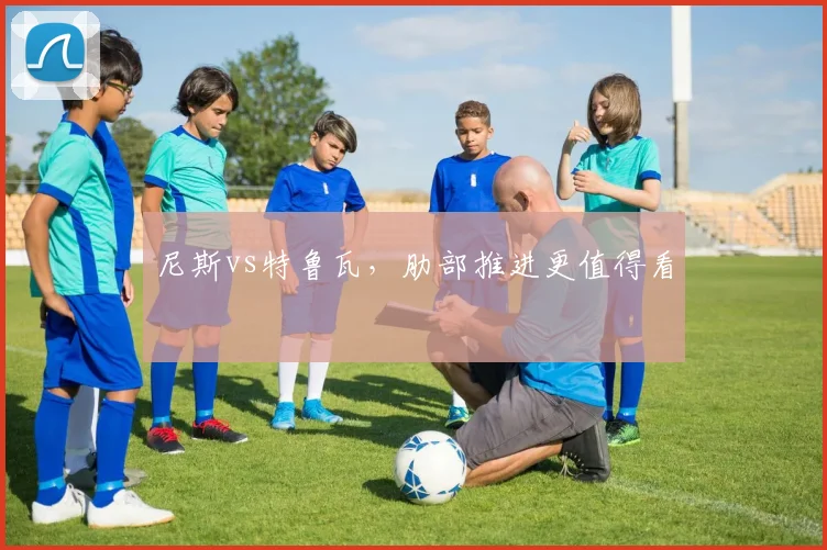 尼斯vs特鲁瓦，肋部推进更值得看