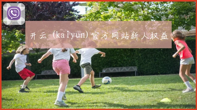 开云 (kaiyun)官方网站新人权益