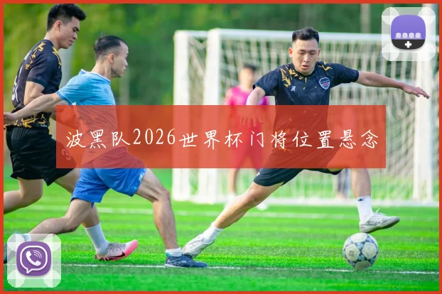 波黑队2026世界杯门将位置悬念