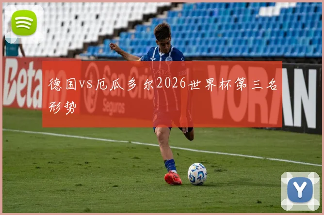 德国vs厄瓜多尔2026世界杯第三名形势