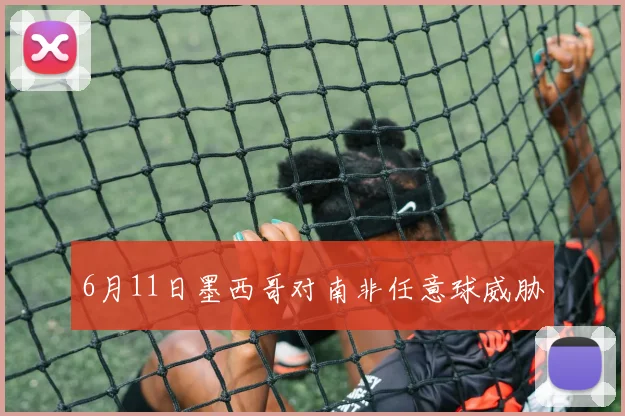 6月11日墨西哥对南非任意球威胁