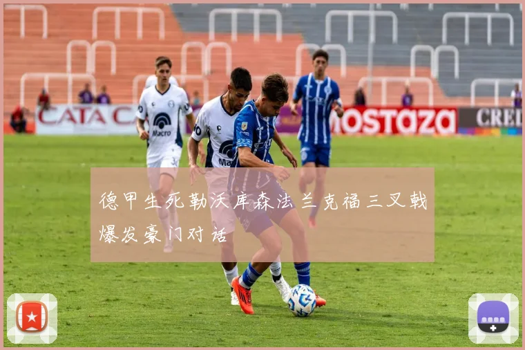 德甲生死勒沃库森法兰克福三叉戟爆发豪门对话