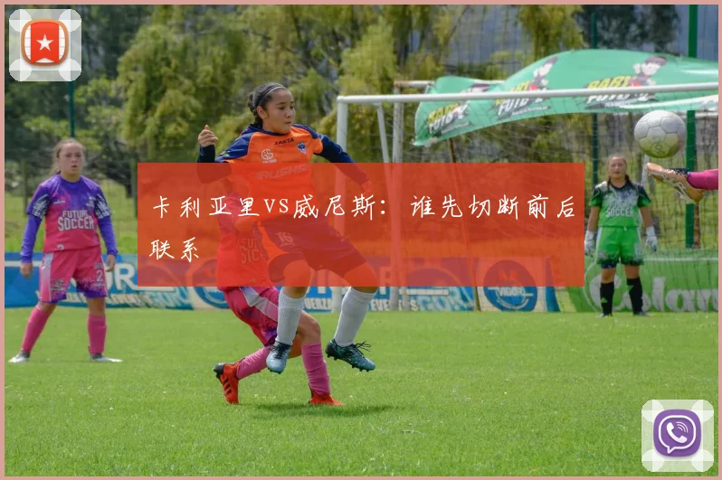 卡利亚里vs威尼斯：谁先切断前后联系