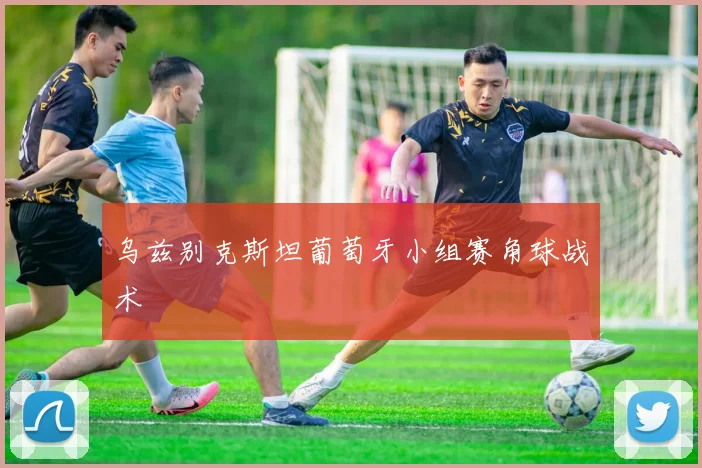 乌兹别克斯坦葡萄牙小组赛角球战术