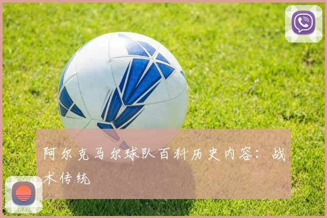 阿尔克马尔球队百科历史内容:战术传统