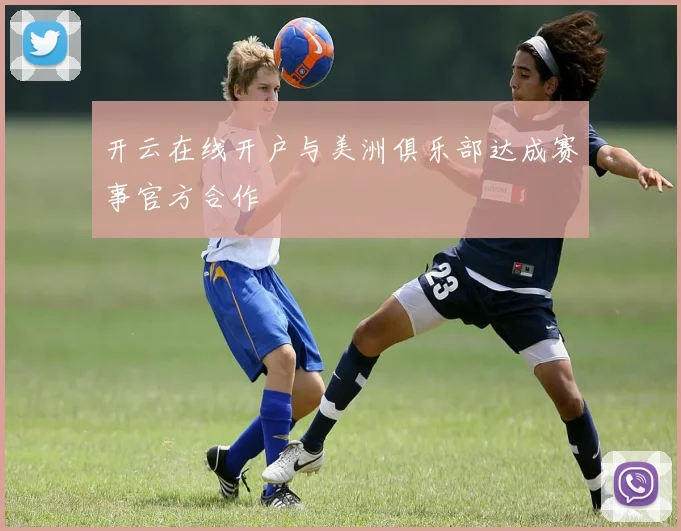 开云在线开户与美洲俱乐部达成赛事官方合作