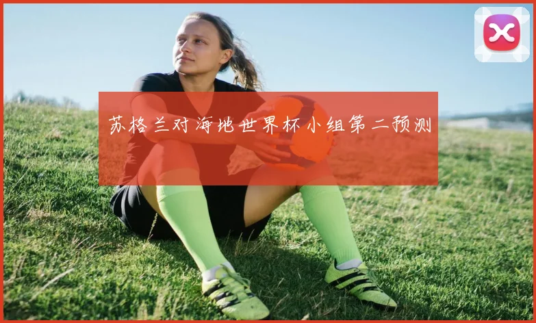 苏格兰对海地世界杯小组第二预测
