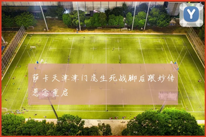萨卡天津津门虎生死战脚后跟妙传悬念重启