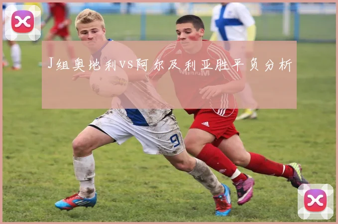 J组奥地利vs阿尔及利亚胜平负分析