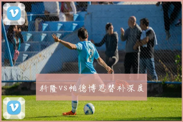 科隆vs帕德博恩替补深度